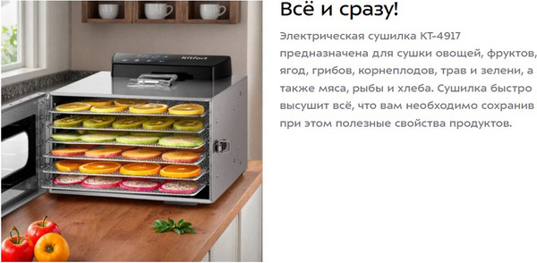 Сушилка для овощей и фруктов Kitfort КТ-4917