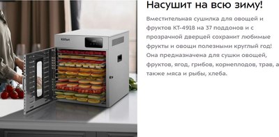 Сушилка для овощей и фруктов Kitfort КТ-4918