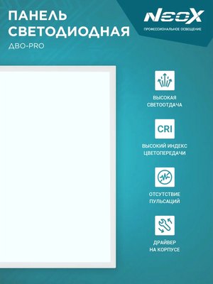 Панель светодиодная Neox ДВО-PRO 5065-ОПАЛ 50Вт 6500К / 4690612057309