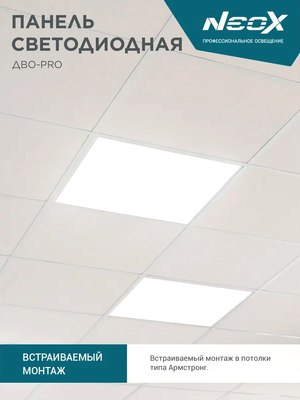 Панель светодиодная Neox ДВО-PRO 5065-ОПАЛ 50Вт 6500К / 4690612057309