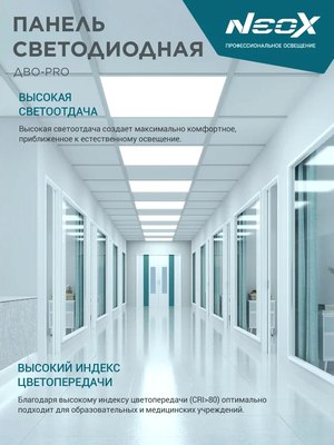 Панель светодиодная Neox ДВО-PRO 5065-ОПАЛ 50Вт 6500К / 4690612057309