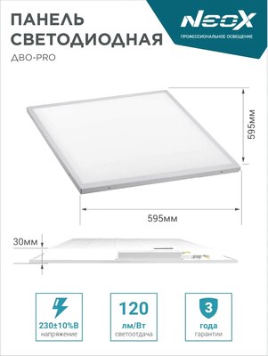 Панель светодиодная Neox ДВО-PRO 5065-ОПАЛ 50Вт 6500К / 4690612057309