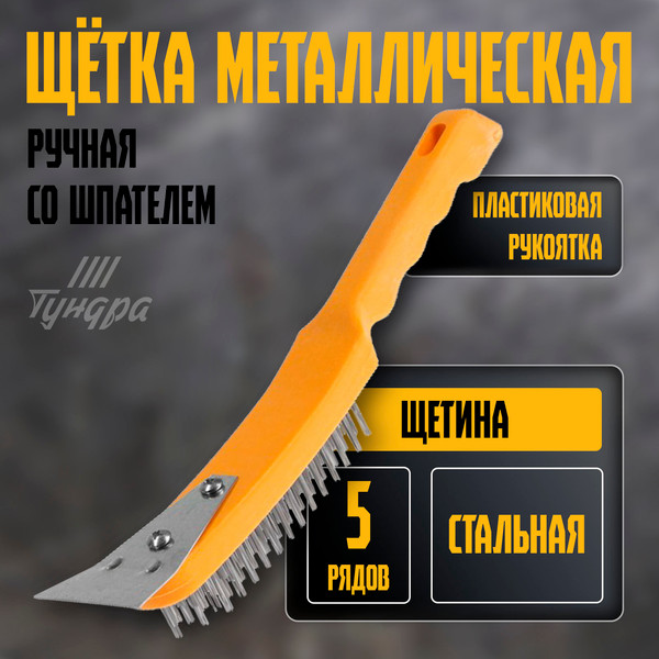 Щетка слесарная Tundra 10221915