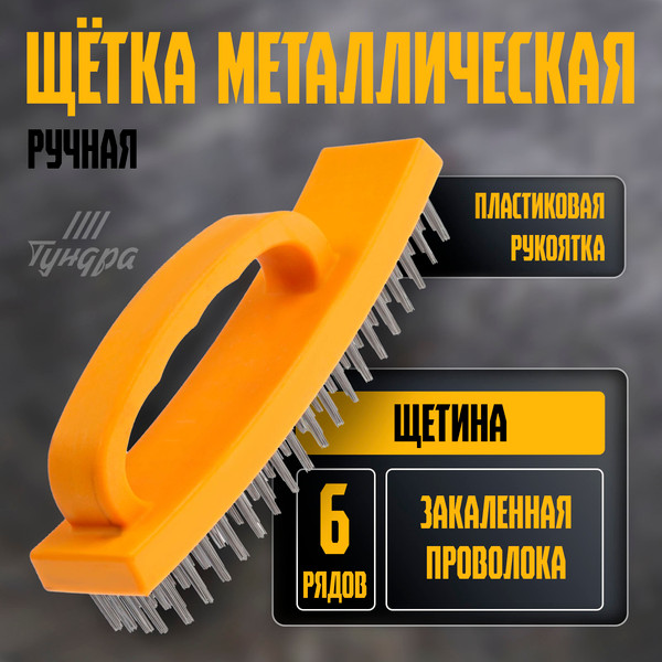 Щетка слесарная Tundra 10221919