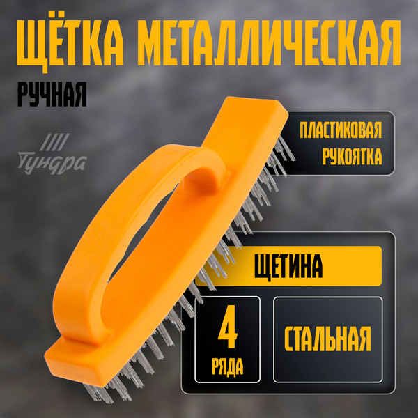 Щетка слесарная Tundra 10221917