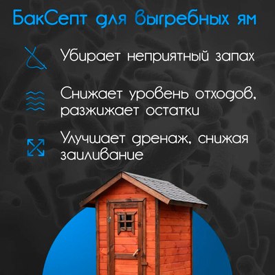 Биоактиватор Микропрепараты БакСепт