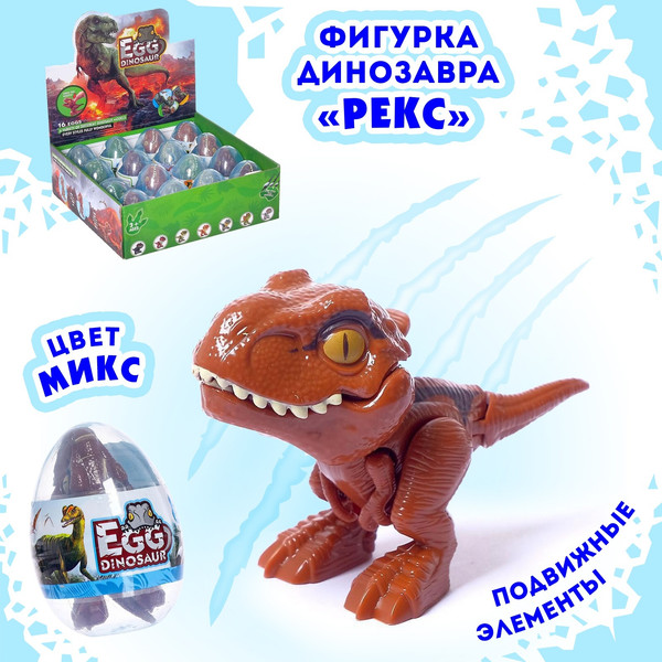 Фигурка игровая Sima-Land Рекс в яйце 2020-1 / 5049706