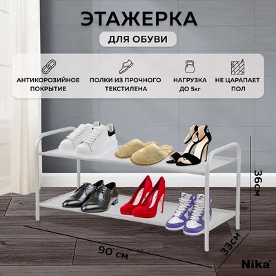 Полка для обуви Ника ЭПС2/С