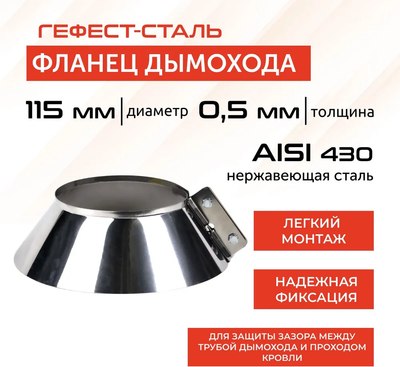 Юбка дымохода Гефест Сталь 115 AISI 430/0.5мм 60мм