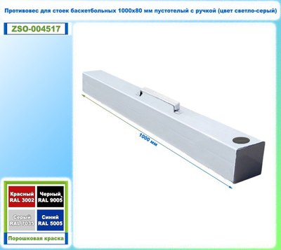 Противовес для баскетбольных стоек Dinamika ZSO-004517