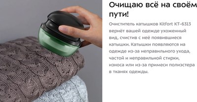 Машинка для удаления катышков Kitfort КТ-6313