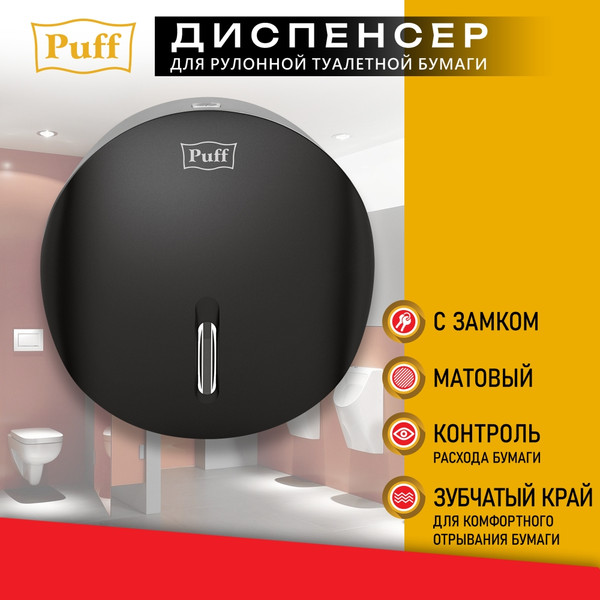 Диспенсер Puff 7145Bl