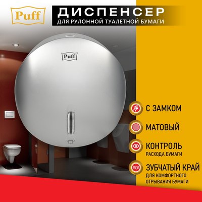 Диспенсер Puff 7145S