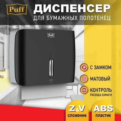 Диспенсер Puff 5145Bl