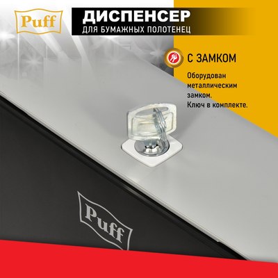 Диспенсер Puff 5145Bl