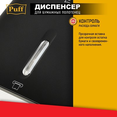 Диспенсер Puff 5145Bl