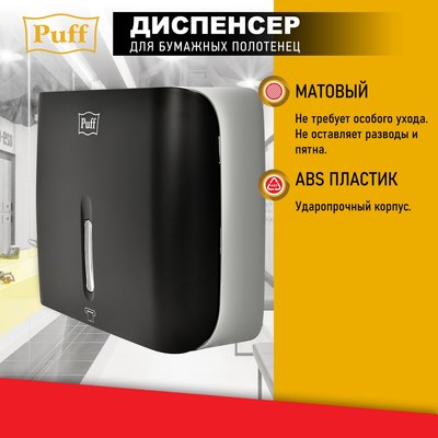 Диспенсер Puff 5145Bl