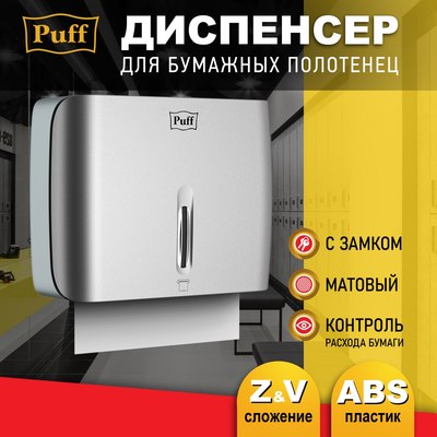 Диспенсер Puff 5145S