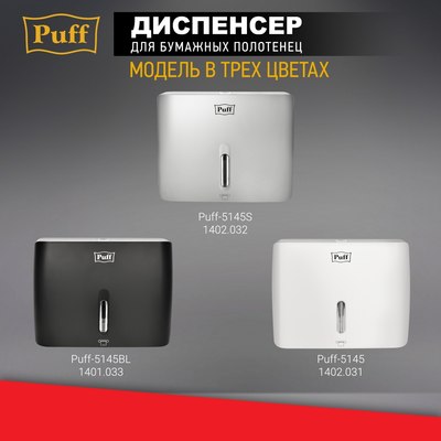 Диспенсер Puff 5145S