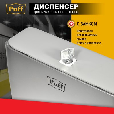 Диспенсер Puff 5145S