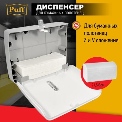 Диспенсер Puff 5145S