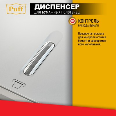 Диспенсер Puff 5145S