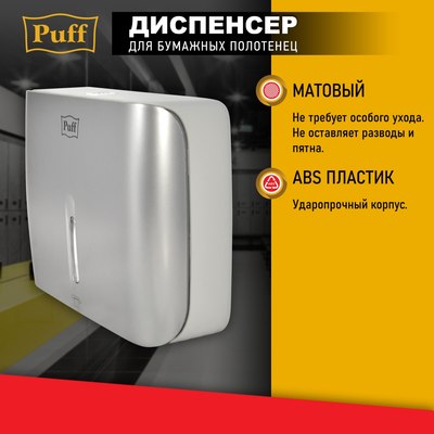 Диспенсер Puff 5145S