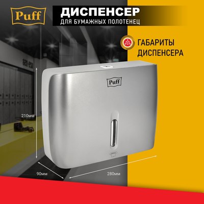 Диспенсер Puff 5145S