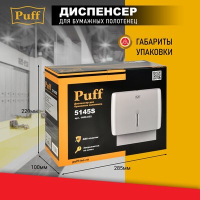 Диспенсер Puff 5145S