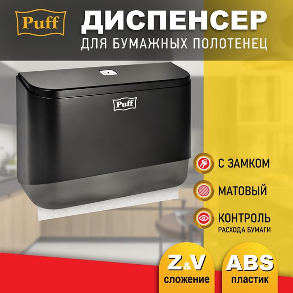 Диспенсер Puff 5140Bl