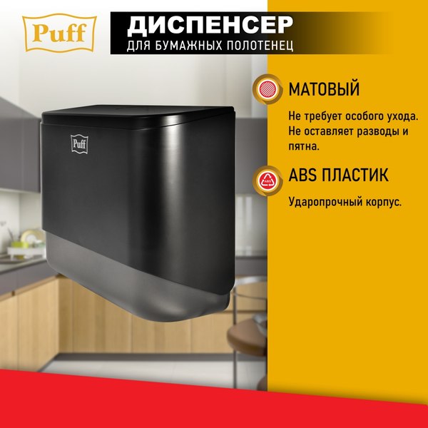 Диспенсер Puff 5140Bl
