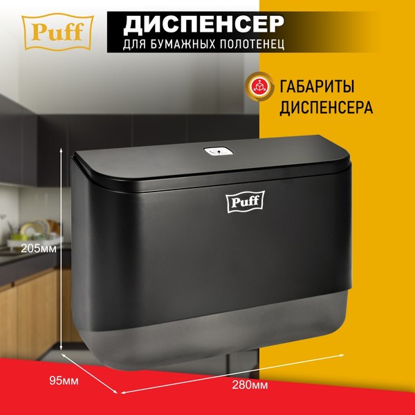 Диспенсер Puff 5140Bl