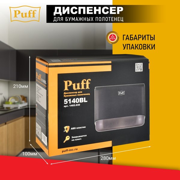 Диспенсер Puff 5140Bl