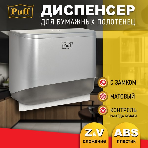 Диспенсер Puff 5140S