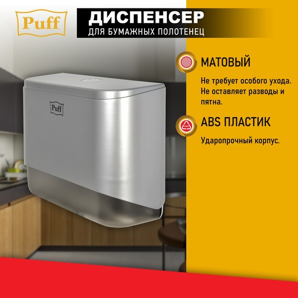 Диспенсер Puff 5140S