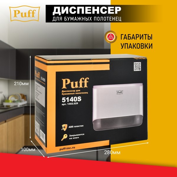Диспенсер Puff 5140S