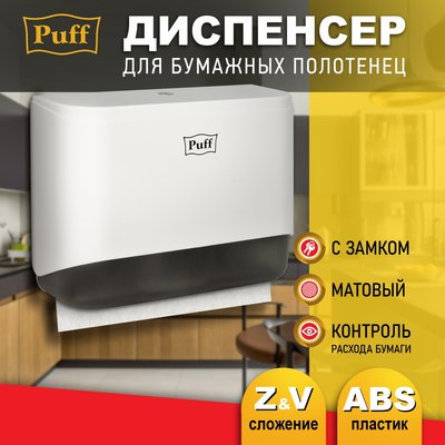 Диспенсер Puff 5140