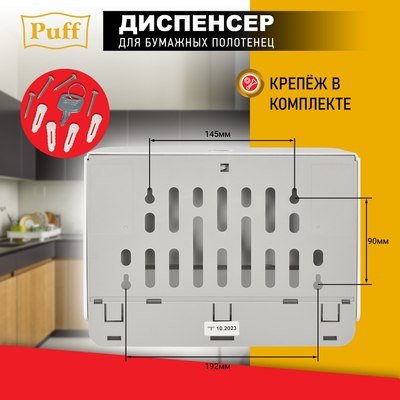Диспенсер Puff 5140