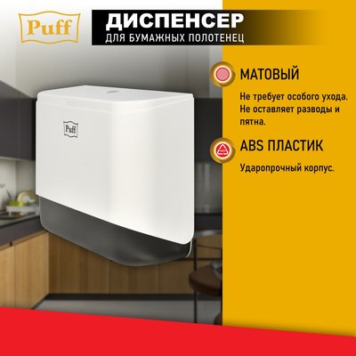 Диспенсер Puff 5140