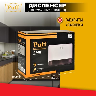 Диспенсер Puff 5140