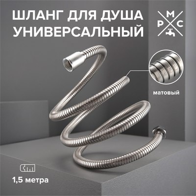 Душевой шланг РМС SH-150
