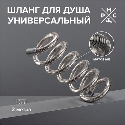 Душевой шланг РМС SH-200