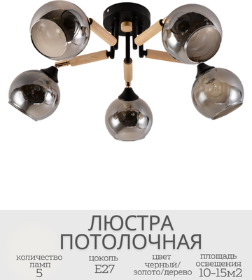 Люстра Mirastyle MH-1570B/5 BK+FGD+WOOD