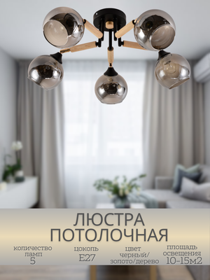 Люстра Mirastyle MH-1570B/5 BK+FGD+WOOD