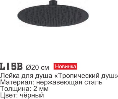 Лейка верхнего душа Ledeme L15B