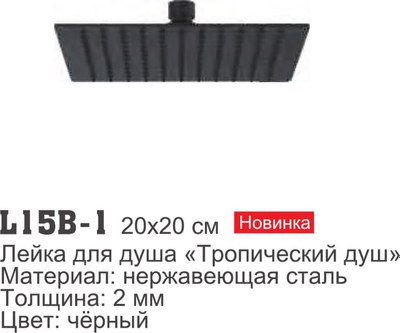 Лейка верхнего душа Ledeme L15B-1