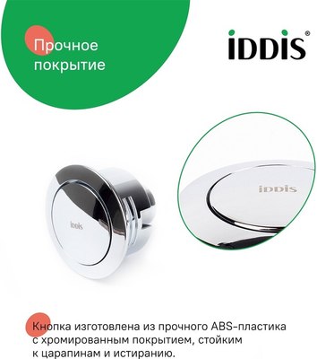 Кнопка смыва IDDIS 92048SB1AR