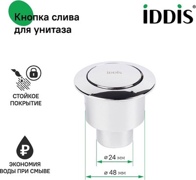 Кнопка смыва IDDIS 92048SB1AR