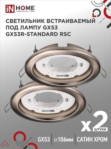 Комплект точечных светильников INhome GX53R-Standard RSC-2PACK / 4690612044194