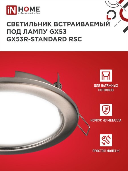 Комплект точечных светильников INhome GX53R-Standard RSC-2PACK / 4690612044194
